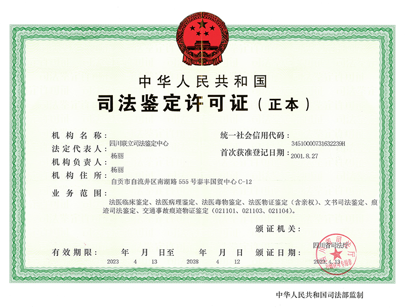 司法鉴定许可证